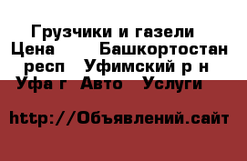 Грузчики и газели › Цена ­ 5 - Башкортостан респ., Уфимский р-н, Уфа г. Авто » Услуги   